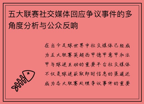 五大联赛社交媒体回应争议事件的多角度分析与公众反响