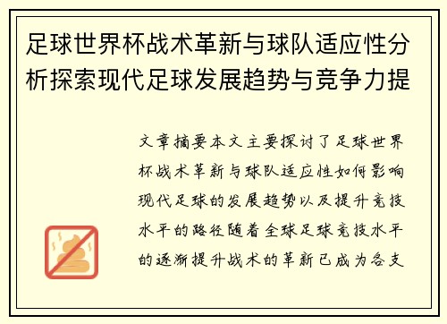 足球世界杯战术革新与球队适应性分析探索现代足球发展趋势与竞争力提升路径