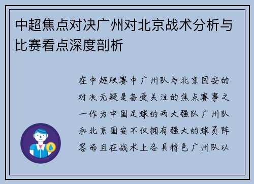 中超焦点对决广州对北京战术分析与比赛看点深度剖析 中超焦点对决广州对北京战术分析与比赛看点深度剖析