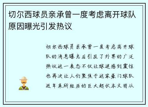 切尔西球员亲承曾一度考虑离开球队原因曝光引发热议 切尔西球员亲承曾一度考虑离开球队原因曝光引发热议