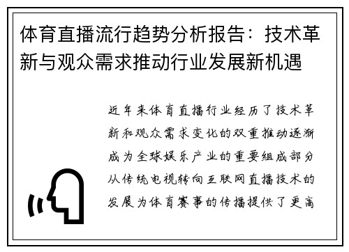 体育直播流行趋势分析报告：技术革新与观众需求推动行业发展新机遇