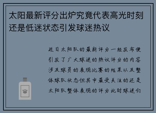 太阳最新评分出炉究竟代表高光时刻还是低迷状态引发球迷热议 太阳最新评分出炉究竟代表高光时刻还是低迷状态引发球迷热议