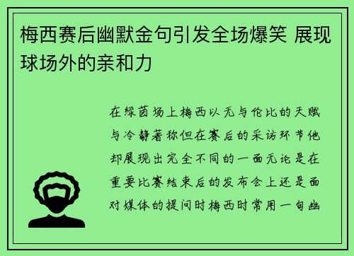 梅西赛后幽默金句引发全场爆笑 展现球场外的亲和力 梅西赛后幽默金句引发全场爆笑 展现球场外的亲和力