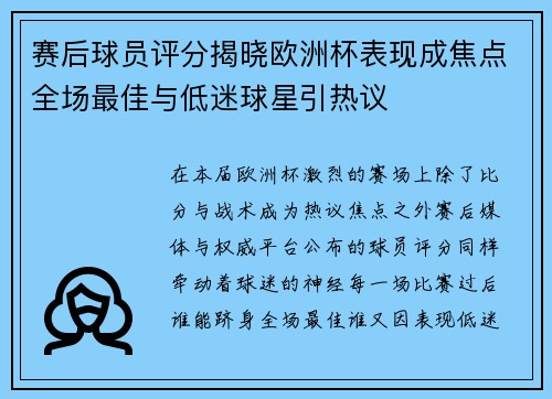 赛后球员评分揭晓欧洲杯表现成焦点全场最佳与低迷球星引热议