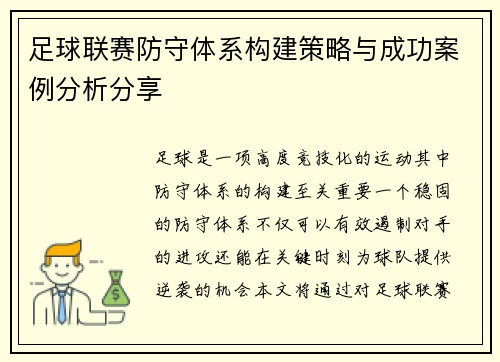 足球联赛防守体系构建策略与成功案例分析分享 足球联赛防守体系构建策略与成功案例分析分享