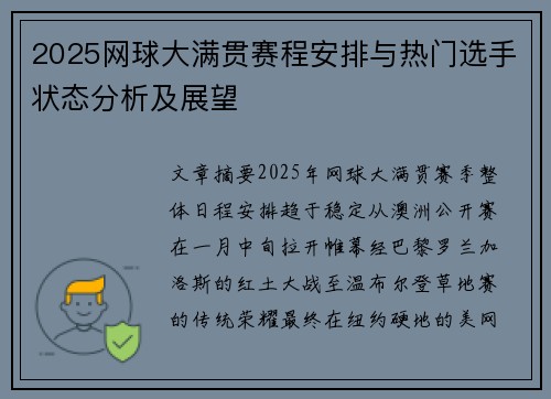 2025网球大满贯赛程安排与热门选手状态分析及展望