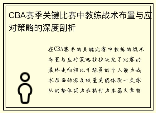 CBA赛季关键比赛中教练战术布置与应对策略的深度剖析 CBA赛季关键比赛中教练战术布置与应对策略的深度剖析