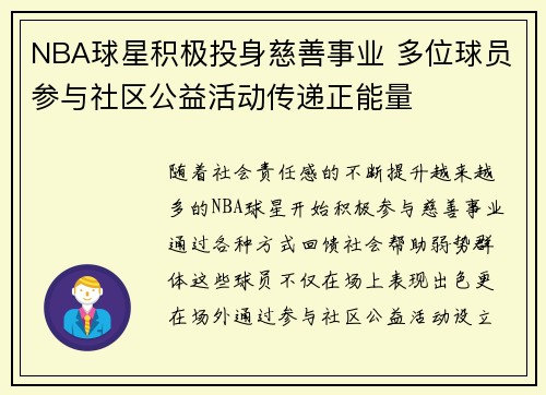 NBA球星积极投身慈善事业 多位球员参与社区公益活动传递正能量