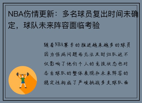 NBA伤情更新：多名球员复出时间未确定，球队未来阵容面临考验