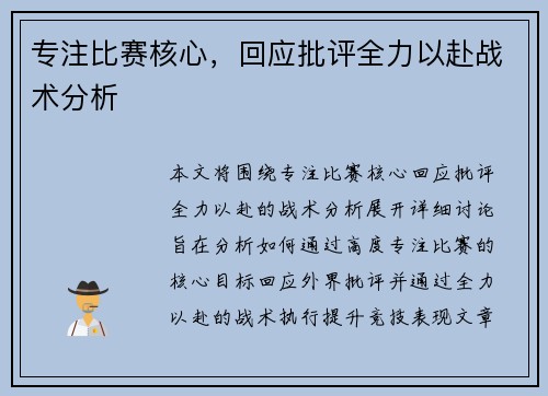 专注比赛核心，回应批评全力以赴战术分析