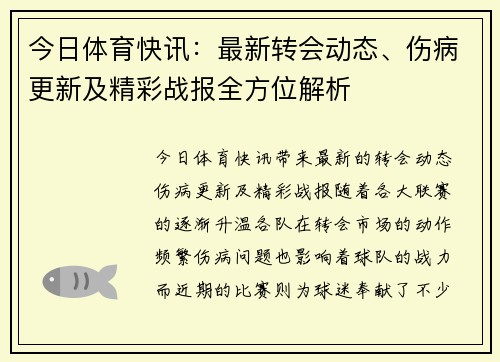 今日体育快讯:最新转会动态、伤病更新及精彩战报全方位解析 今日体育快讯:最新转会动态、伤病更新及精彩战报全方位解析