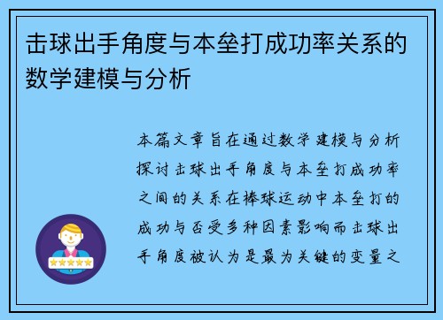 击球出手角度与本垒打成功率关系的数学建模与分析