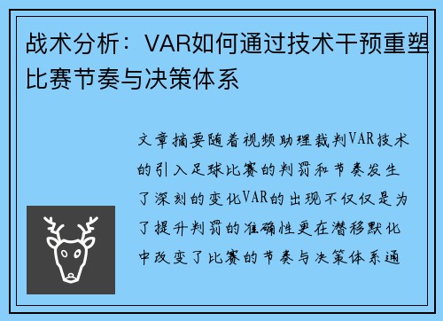 战术分析：VAR如何通过技术干预重塑比赛节奏与决策体系