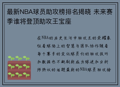 最新NBA球员助攻榜排名揭晓 未来赛季谁将登顶助攻王宝座 最新NBA球员助攻榜排名揭晓 未来赛季谁将登顶助攻王宝座
