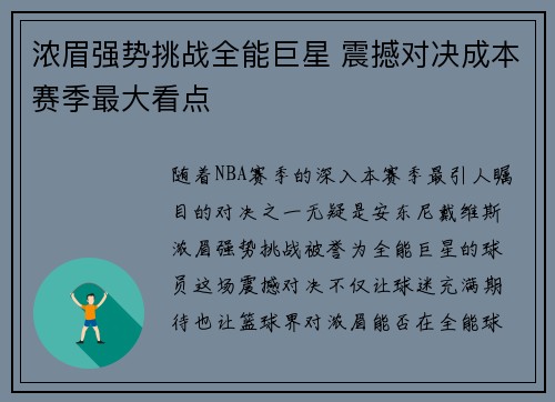 浓眉强势挑战全能巨星 震撼对决成本赛季最大看点