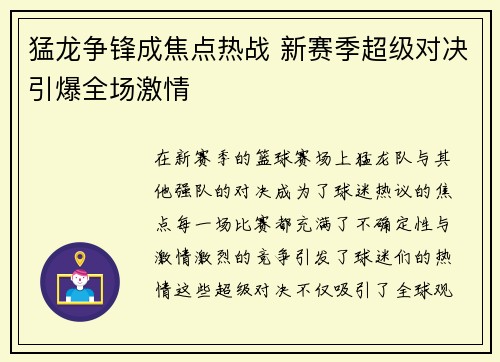 猛龙争锋成焦点热战 新赛季超级对决引爆全场激情 猛龙争锋成焦点热战 新赛季超级对决引爆全场激情