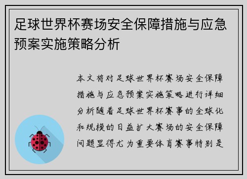 足球世界杯赛场安全保障措施与应急预案实施策略分析 足球世界杯赛场安全保障措施与应急预案实施策略分析