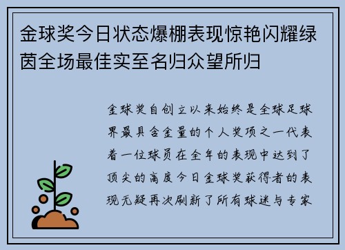 金球奖今日状态爆棚表现惊艳闪耀绿茵全场最佳实至名归众望所归