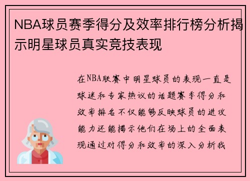 NBA球员赛季得分及效率排行榜分析揭示明星球员真实竞技表现