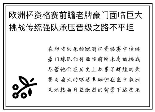 欧洲杯资格赛前瞻老牌豪门面临巨大挑战传统强队承压晋级之路不平坦