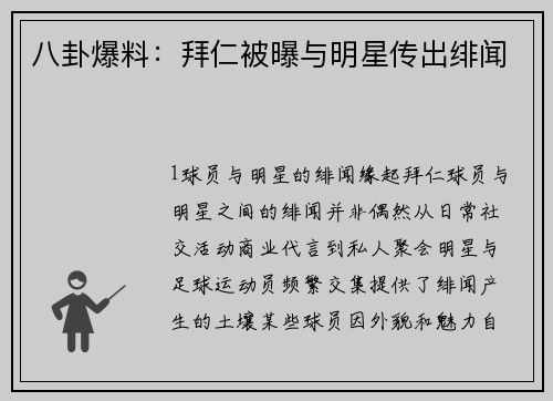 八卦爆料：拜仁被曝与明星传出绯闻