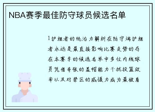 NBA赛季最佳防守球员候选名单