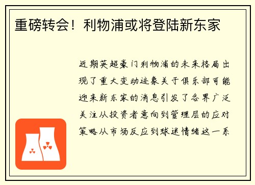重磅转会！利物浦或将登陆新东家