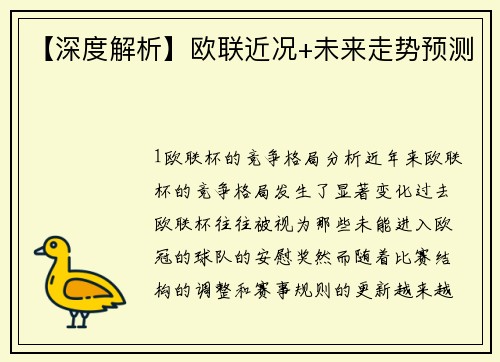 【深度解析】欧联近况+未来走势预测