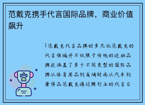 范戴克携手代言国际品牌，商业价值飙升