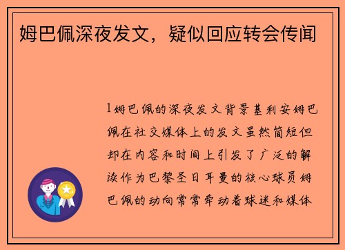姆巴佩深夜发文，疑似回应转会传闻