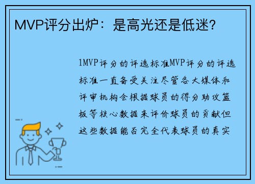 MVP评分出炉：是高光还是低迷？