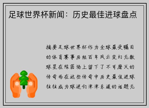 足球世界杯新闻：历史最佳进球盘点