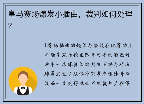 皇马赛场爆发小插曲，裁判如何处理？