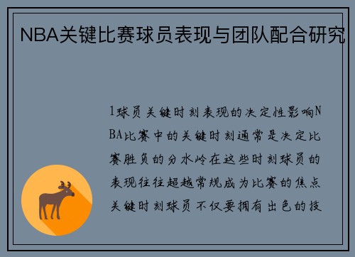 NBA关键比赛球员表现与团队配合研究