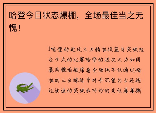 哈登今日状态爆棚，全场最佳当之无愧！