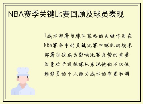 NBA赛季关键比赛回顾及球员表现