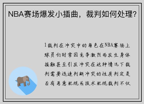 NBA赛场爆发小插曲，裁判如何处理？