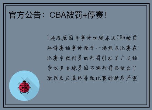 官方公告：CBA被罚+停赛！
