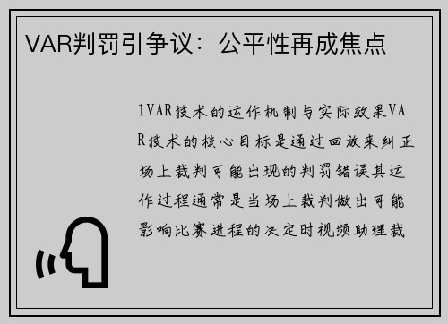 VAR判罚引争议：公平性再成焦点