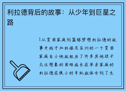 利拉德背后的故事：从少年到巨星之路