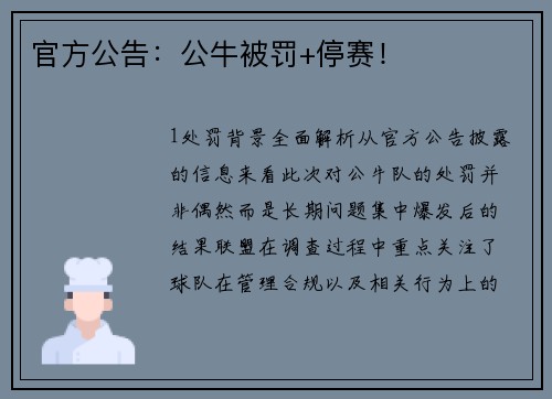 官方公告：公牛被罚+停赛！
