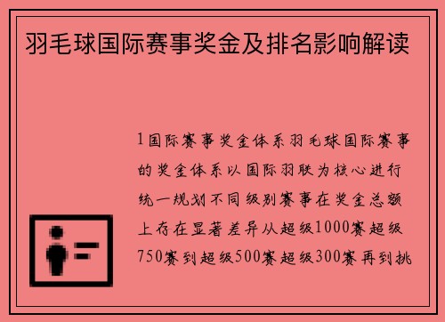 羽毛球国际赛事奖金及排名影响解读