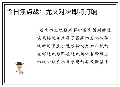 今日焦点战：尤文对决即将打响