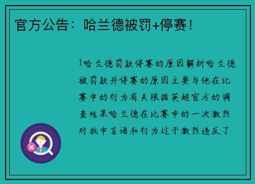 官方公告：哈兰德被罚+停赛！