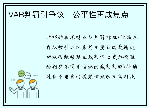 VAR判罚引争议：公平性再成焦点