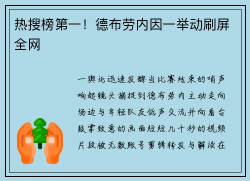 热搜榜第一！德布劳内因一举动刷屏全网