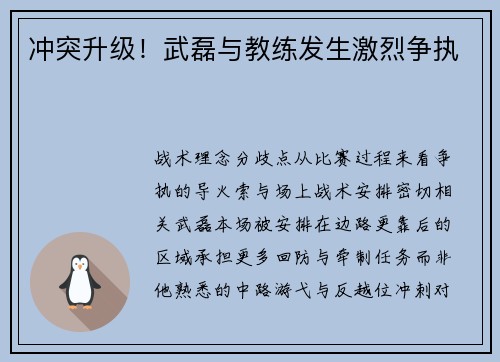 冲突升级！武磊与教练发生激烈争执