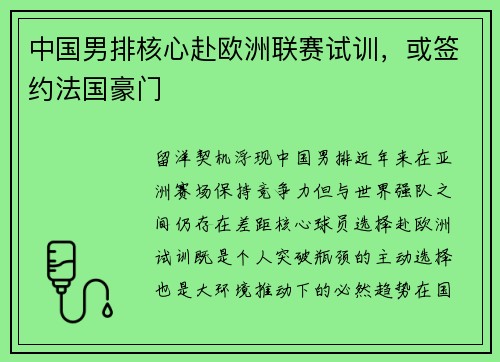 中国男排核心赴欧洲联赛试训，或签约法国豪门