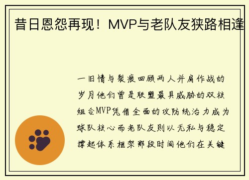 昔日恩怨再现！MVP与老队友狭路相逢