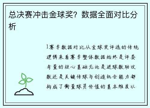 总决赛冲击金球奖？数据全面对比分析